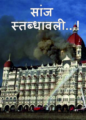 सांज स्तब्धावली...!