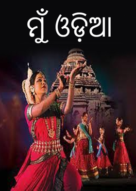 ମୁଁ ଓଡ଼ିଆ