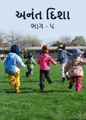 અનંત દિશા. ભાગ - ૫