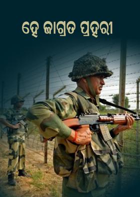 ହେ ଜାଗ୍ରତ ପ୍ରହରୀ