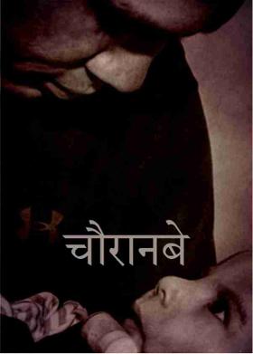 चौरानबे