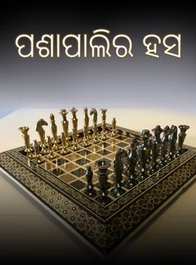 ପଶାପାଲିର ହସ