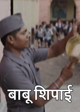 बाबू शिपाई