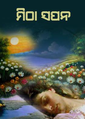 ମିଠା ସପନ