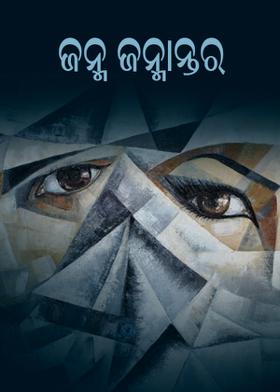 ଜନ୍ମ ଜନ୍ମାନ୍ତର