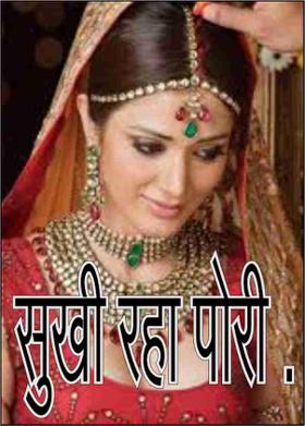 सुखी रहा पोरी .