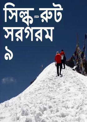 সিল্ক-রুট সরগরম ৯