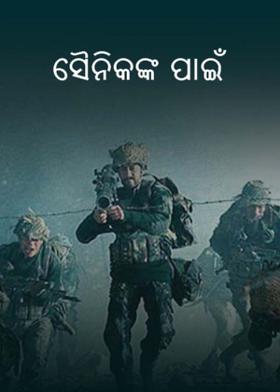ସୈନିକଙ୍କ ପାଇଁ