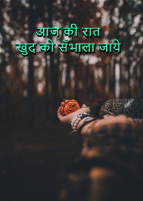 आज की रात खुद को सँभाला जाये