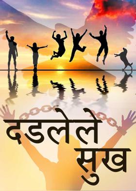 दडलेले सुख