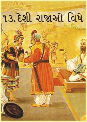 ૧૩. દેશી રાજાઓ વિષે