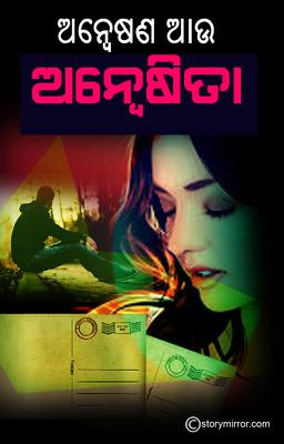 ଅନ୍ୱେଷଣ ଆଉ ଅନ୍ଵେଷିତା ।