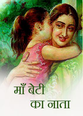 माँ बेटी का नाता