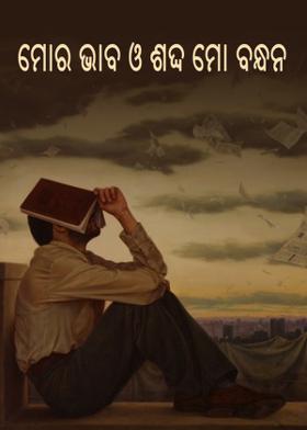 ମୋର ଭାବ ଓ ଶବ୍ଦ ମୋ ବନ୍ଧନ