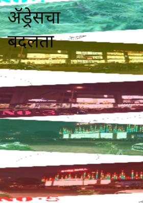 अॅड्रेसचा बदलता लँडमार्क