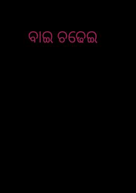 ବାଇ ଚଢେଇ
