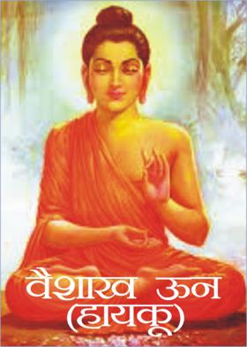 वैशाख ऊन ( हायकू )