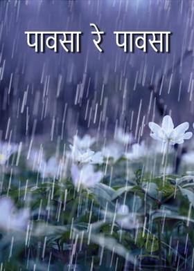 पावसा रे पावसा