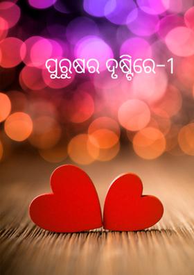 ପୁରୁଷର ଦୃଷ୍ଟିରେ-୧