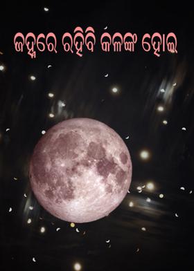 ଜହ୍ନରେ ରହିବି କଳଙ୍କ ହୋଇ..