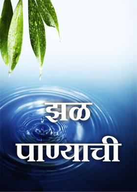 ।।झळ पाण्याची।