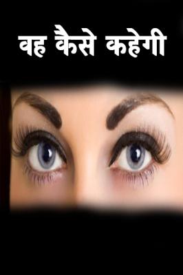 वह कैसे कहेगी