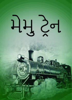 મેમુ ટ્રેન