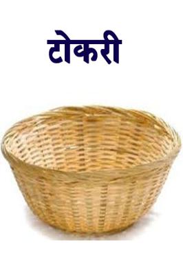टोकरी