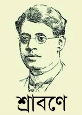 শ্রাবণে