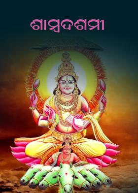 ଶାମ୍ବଦଶମୀ