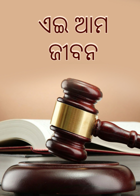 ଏଇ ଆମ ଜୀବନ