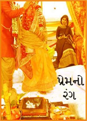 પ્રેમનો રંગ