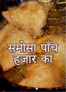 समोसा पाँच हजार का