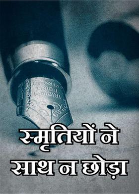 स्मृतियों ने साथ न छोड़ा