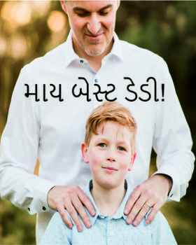 માય બેસ્ટ ડેડી!