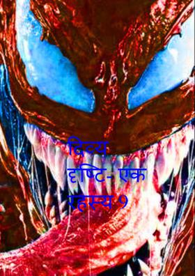 दिव्य दृष्टि- एक रहस्य 9