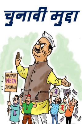 चुनावी मुद्दा