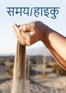 समय/हाइकु