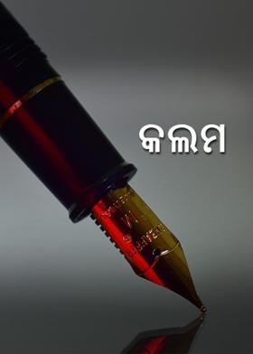 କଲମ