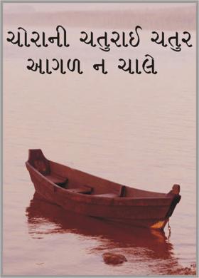 ચોરાની ચતુરાઈ ચતુર આગળ ન ચાલે