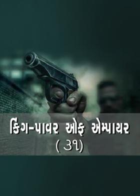 કિંગ પાવર ઓફ એમ્પાયર - ૩૧