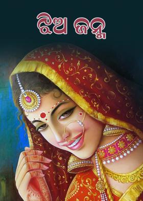 ଝିଅ ଜନ୍ମ