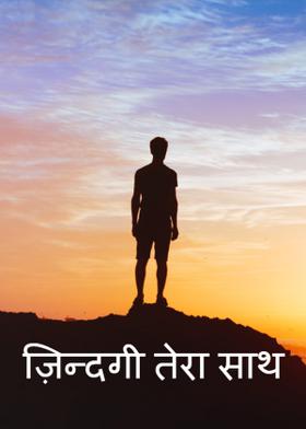 ज़िन्दगी तेरा साथ