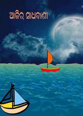 ଆଜିର ସାଧବାଣୀ