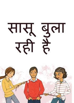 सासू बुला रही है