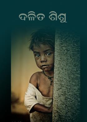 ଦଳିତ ଶିଶୁ