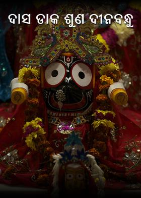 ଦାସ ଡାକ ଶୁଣ ଦୀନବନ୍ଧୁ