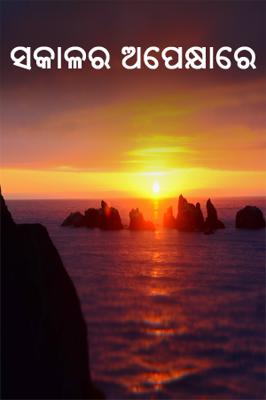 ସକାଳର ଅପେକ୍ଷାରେ