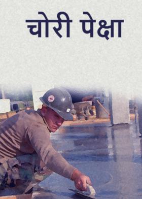 चोरी पेक्षा