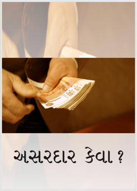 અસરદાર કેવા ?